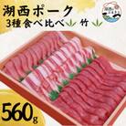 【豚肉　食べ比べ】湖西ポーク 3種 竹セット 合計約560g