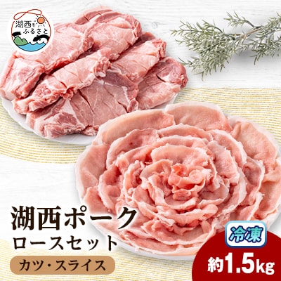 【豚肉 バラエティセット】湖西ポークA ロースセット(カツ・スライス)約1.5kg 静岡県湖西市産