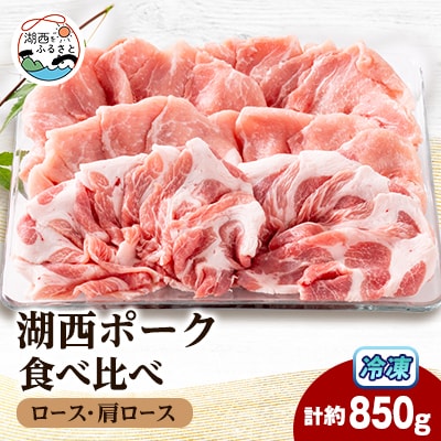 【豚肉　食べ比べ】湖西ポーク 2種セット(ロース・肩ロース)合計約850g