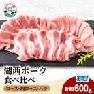 【豚肉　食べ比べ】湖西ポーク 3種セット(ロース・肩ロース・バラ)合計約600g
