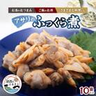 アサリのふっくら煮10袋セット
