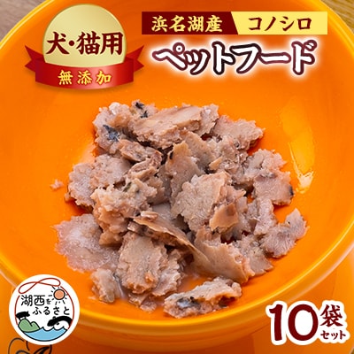 コノシロのペットフード(犬・猫用)10袋セット