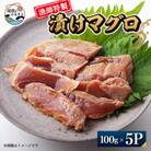 【漁師特製】漬けマグロ一人前100g×5パック