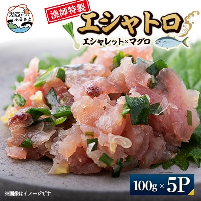 生産者直送100%エシャレットとマグロのみを使用したエシャトロ100g×5パック