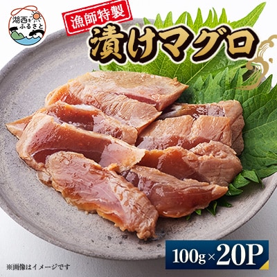 【漁師特製】漬けマグロ一人前100g×20パック