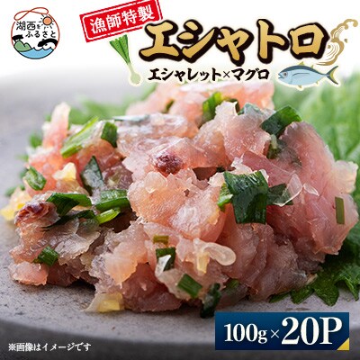 生産者直送100%エシャレットとマグロのみを使用したエシャトロ100g×20パック