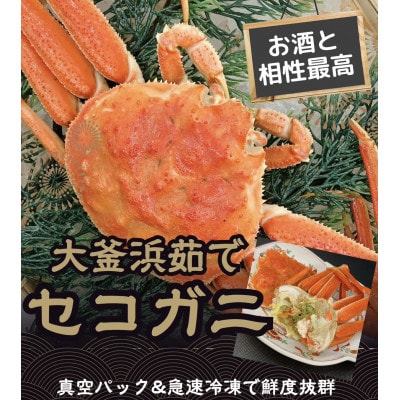 茹でセイコガニ10杯