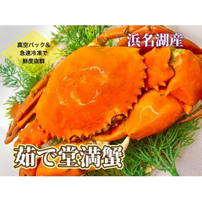 【浜名湖産】茹で堂満蟹2杯