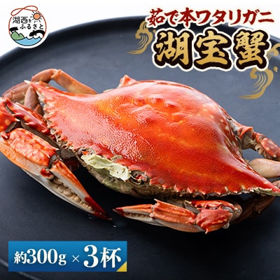 【浜名湖産】茹で湖宝蟹3杯