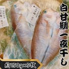 【遠州灘産】白甘鯛の一夜干し　約150g×5枚