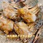【浜名湖産】ワタリガニ(ガザミメス)のカンジャンケジャン3杯入り×10パック　計30杯