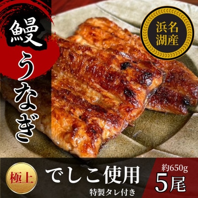 浜名湖産でしこうなぎの蒲焼き　1尾あたり120～140g×5パック