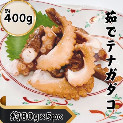 茹でテナガダコ 計約400g