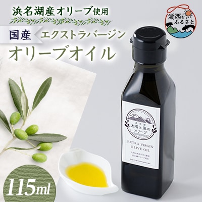 100%浜名湖産エクストラバージンオリーブオイル　115ml×1本