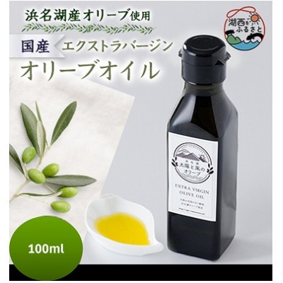 100%浜名湖産エクストラバージンオリーブオイル　100ml×1本