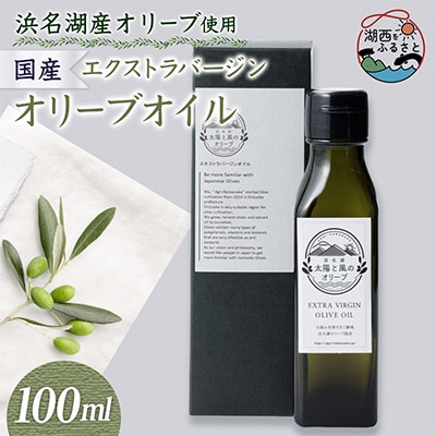 100%浜名湖産エクストラバージンオリーブオイル　100ml×1本