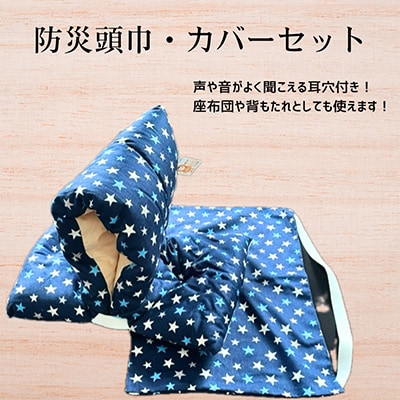 防災頭巾セット　星ブルー503