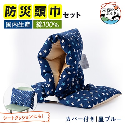防災頭巾セット　星ブルー503