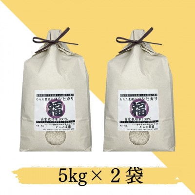 【栽培期間中農薬8割減】コシヒカリ 白米 10kg(5kg×2袋)