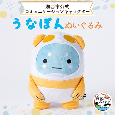 うなぽんぬいぐるみ