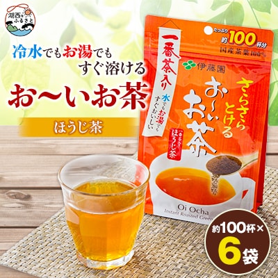 さらさらとける お～いお茶ほうじ茶 80g×6袋