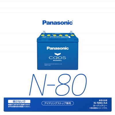 【パナソニック カーバッテリー】Blue Battery caos　N-N80/A4