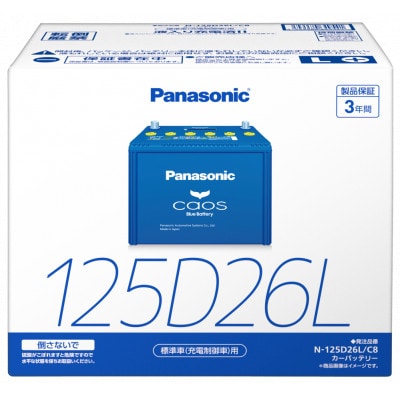 【パナソニック カーバッテリー】Blue Battery caos　N-125D26L/C8