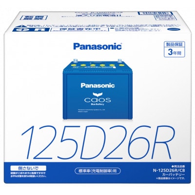 【パナソニック カーバッテリー】Blue Battery caos　N-125D26R/C8