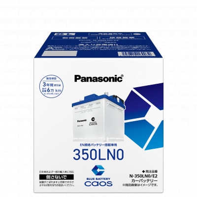 【パナソニック カーバッテリー】Blue Battery caos　N-350LN0/E2
