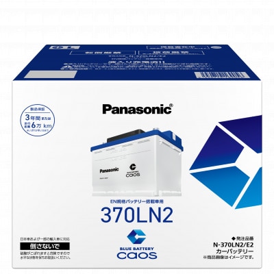 【パナソニック カーバッテリー】Blue Battery caos　N-370LN2/E2