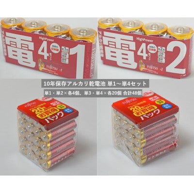 10年保存アルカリ乾電池　4種類・合計48個(単1×4個・単2×4個・単3×20個・単4×20個)
