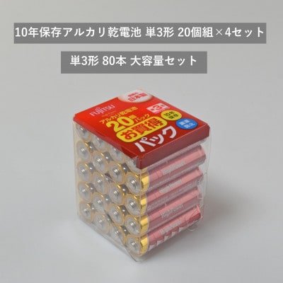 10年保存アルカリ乾電池　単3形　20個組×4セット　合計80個