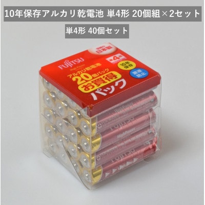 10年保存アルカリ乾電池　単4形　20個組×2セット　合計40個