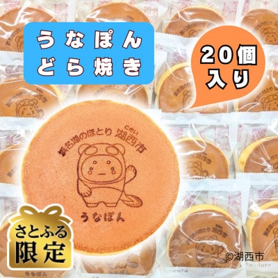 【さとふる限定】【うなぽんどら焼き】湖西市コミュニケーションキャラクター　20個入