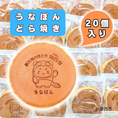 【うなぽんどら焼き】湖西市コミュニケーションキャラクター　20個入