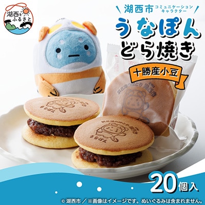 【うなぽんどら焼き】湖西市コミュニケーションキャラクター　20個入