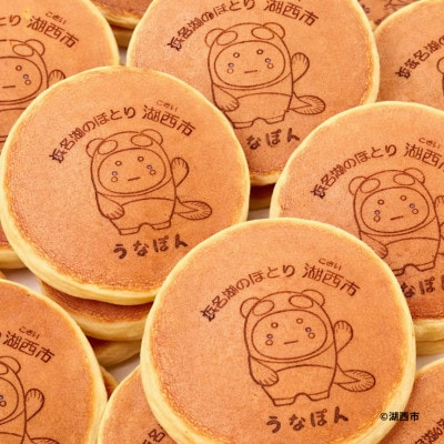 【さとふる限定】【うなぽんどら焼き】湖西市コミュニケーションキャラクター　20個入