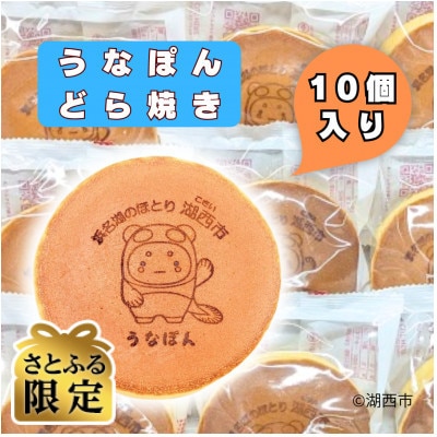 【さとふる限定】【うなぽんどら焼き】湖西市コミュニケーションキャラクター　10個入