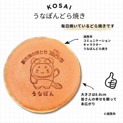 【うなぽんどら焼き】湖西市コミュニケーションキャラクター　10個入