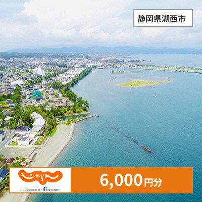 【じゃらんふるさと納税クーポン】 静岡県湖西市でつかえる6,000円 クーポン