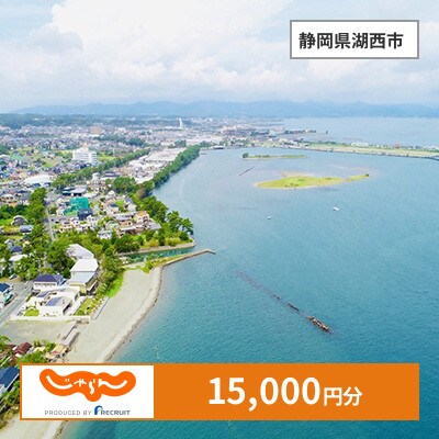 【じゃらんふるさと納税クーポン】 静岡県湖西市でつかえる15,000円 クーポン