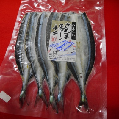 簡単!酢飯に乗せるだけ【ハマケン水産のさんま寿司のネタ5枚☆無添加】5枚入り×1袋