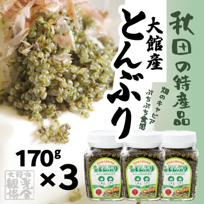 大館産とんぶり170g×3