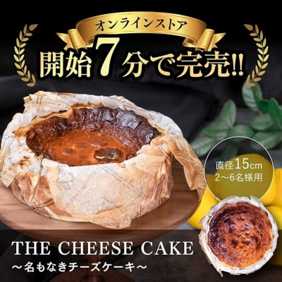 こぐまや洋菓子店の グルテンフリーな「名もなきチーズケーキ」5号(2～6人分)[045-002]