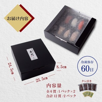 【冷凍】越前握り6貫 (1パック×2 合計12貫)
