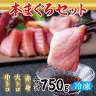 絶品!本マグロ セット 大トロ 250g + 中トロ 250g + 赤身 250g(すべて柵どり)