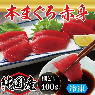 本まぐろ 赤身 400g(柵どり)