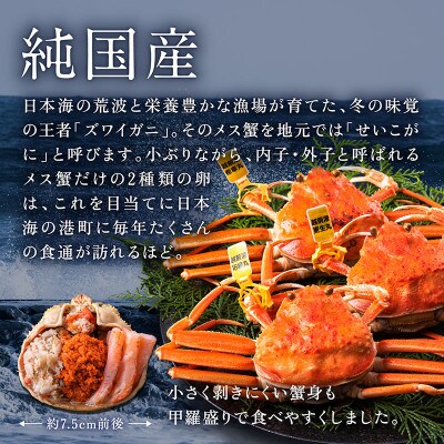 越前がに(メス)せいこがに 甲羅盛り(70g×4個) プロトン凍結