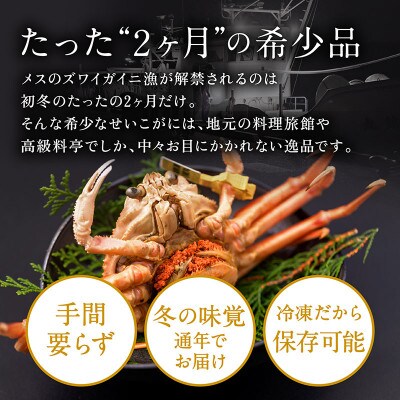 越前がに(メス)せいこがに 甲羅盛り(70g×5個) プロトン凍結