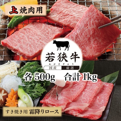 若狭牛上焼肉用(A5ランク)+若狭牛霜降りロースすき焼き用(A5ランク)各500g